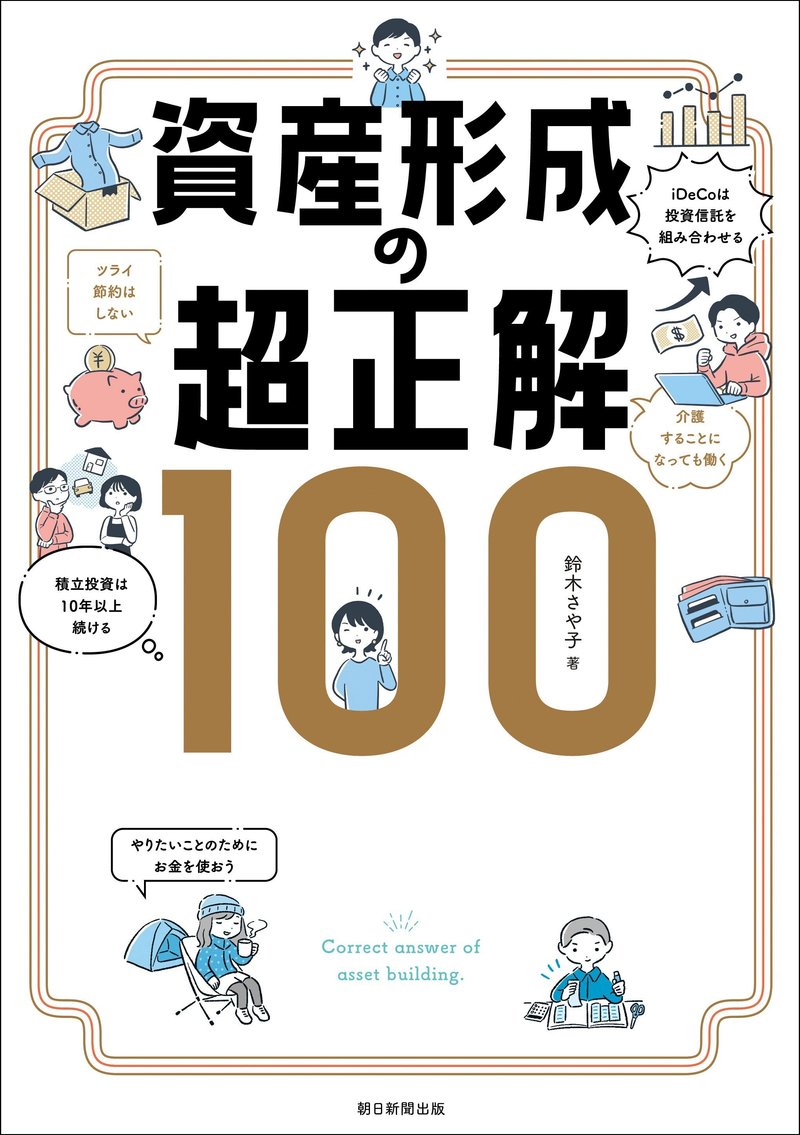 鈴木さや子著『資産形成の超正解100』（朝日新聞出版）