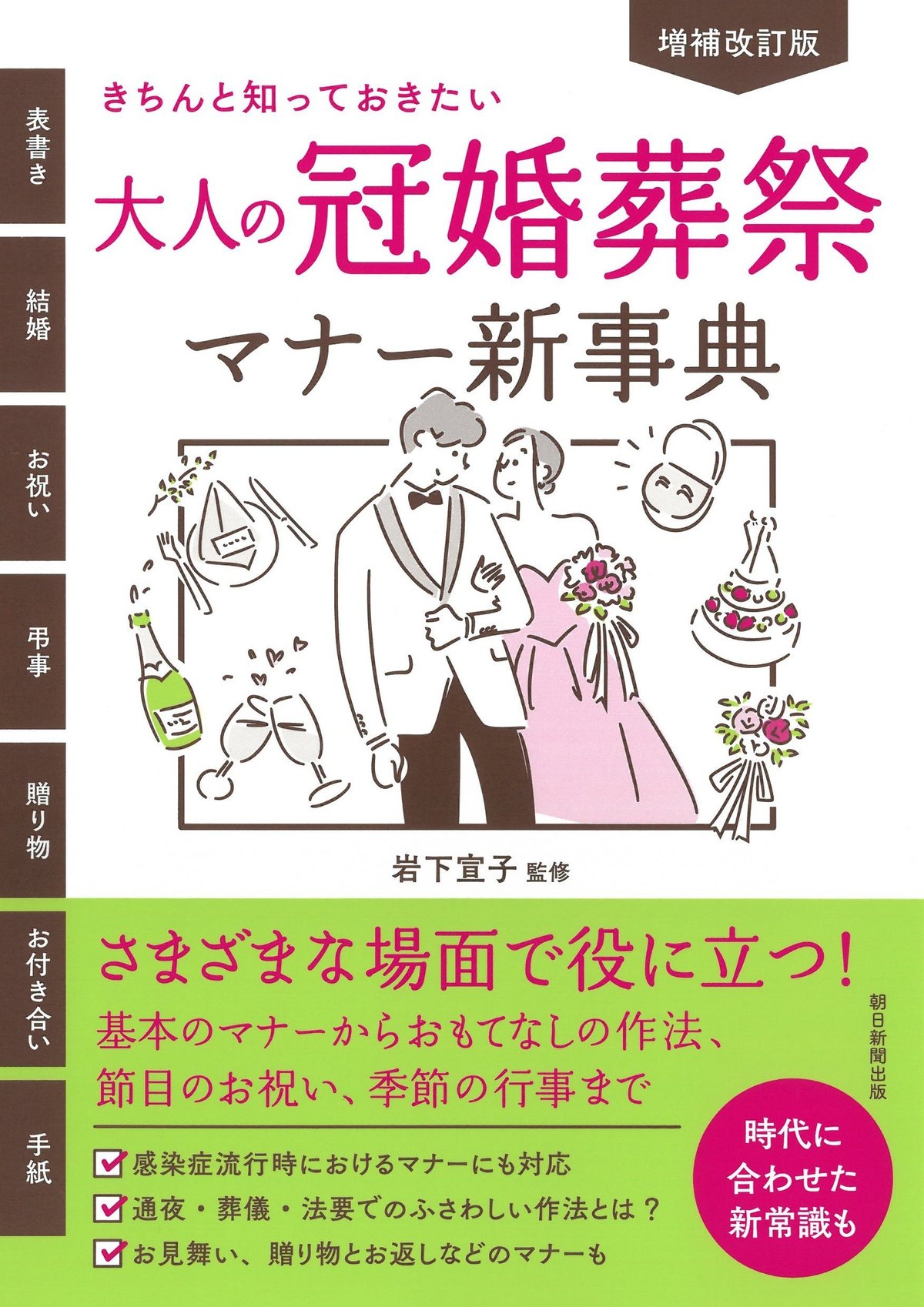 岩下宣子監修『増補改訂版　きちんと知っておきたい　大人の冠婚葬祭マナー新事典』（朝日新聞出版）