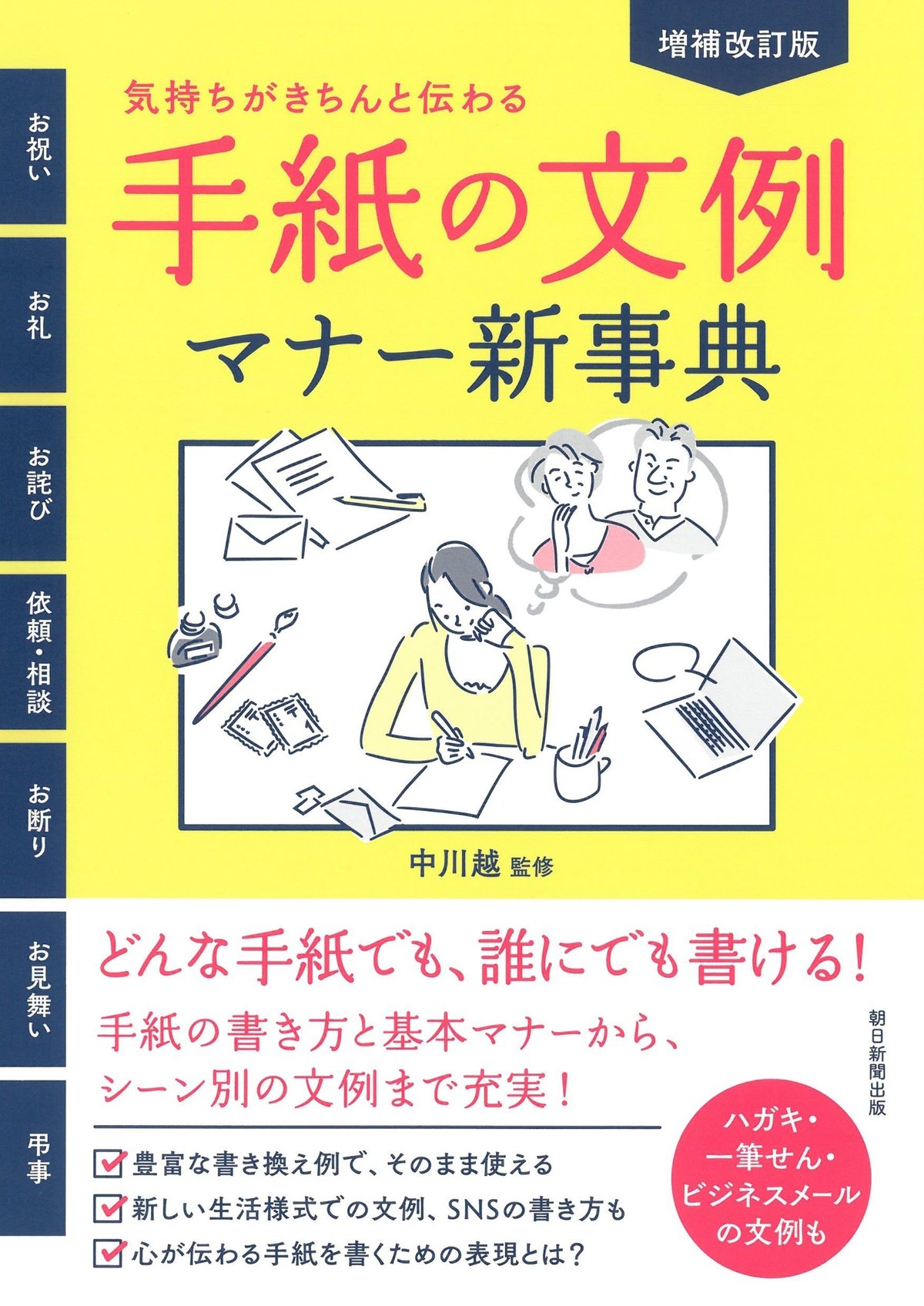 中川越監修『増補改訂版　気持ちがきちんと伝わる！　手紙の文例・マナー新事典』（朝日新聞出版）