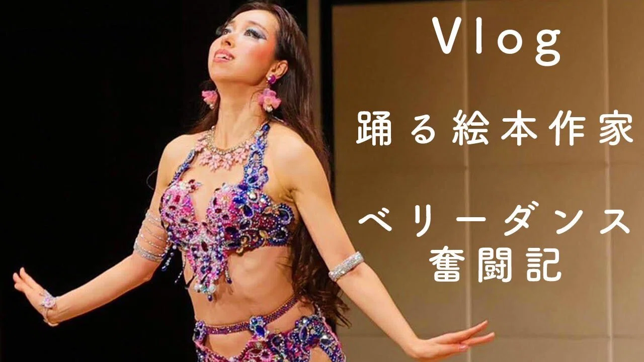 ベリーダンス奮闘記 Vlog】動画初公開☆ソニア ベリーダンスショー