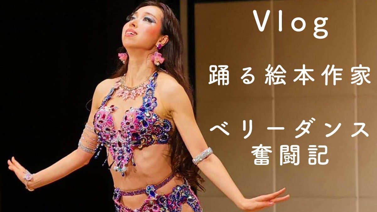 ベリーダンス　日本人ダンサー 