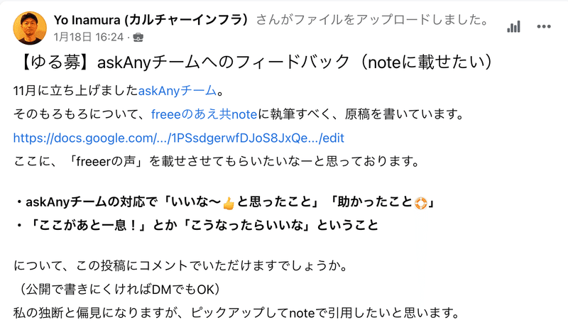 【ゆる募】askAnyチームへのフィードバック（noteに載せたい）と、社内SNSに投稿した画像