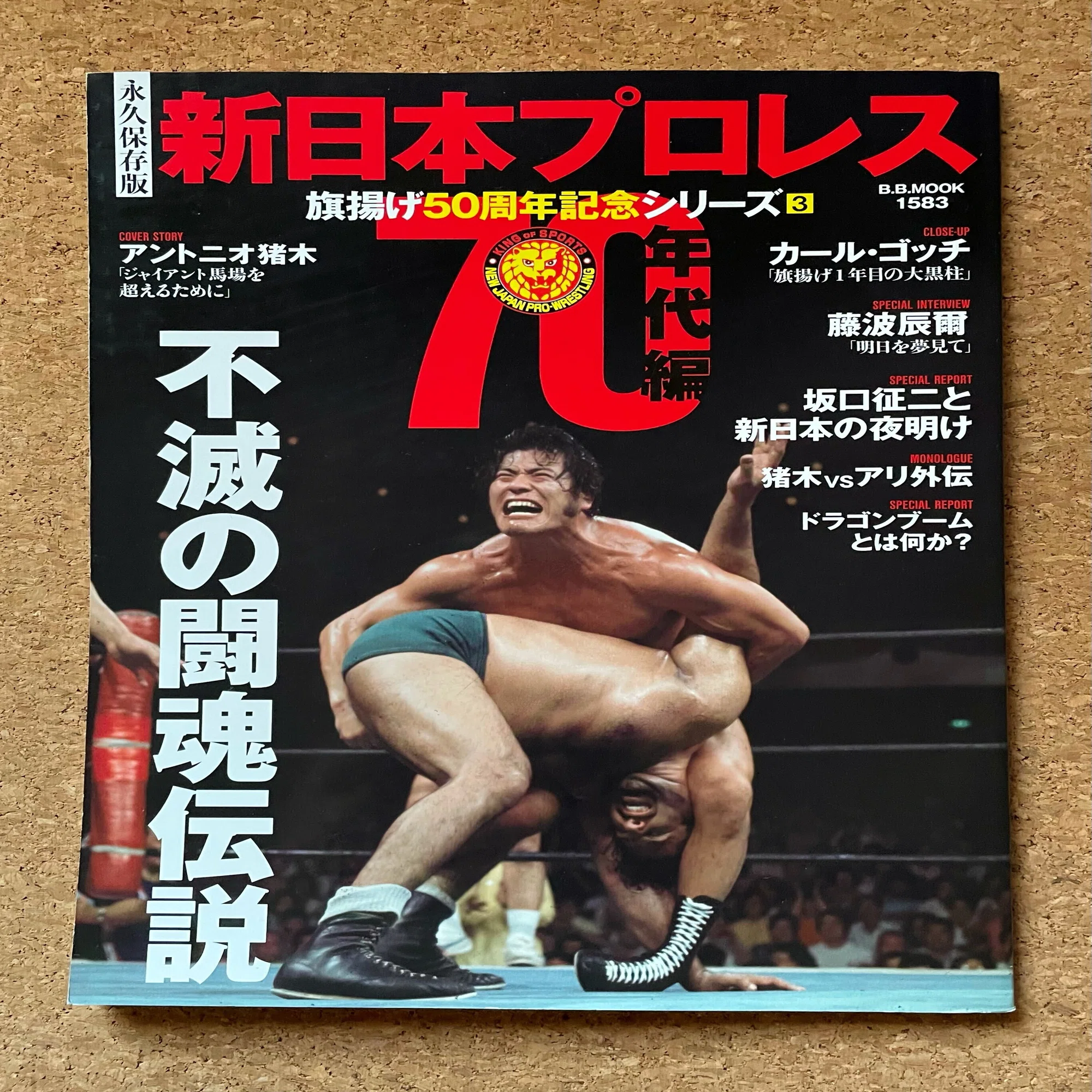 70～80年代の新日本プロレス｜五辺宏明