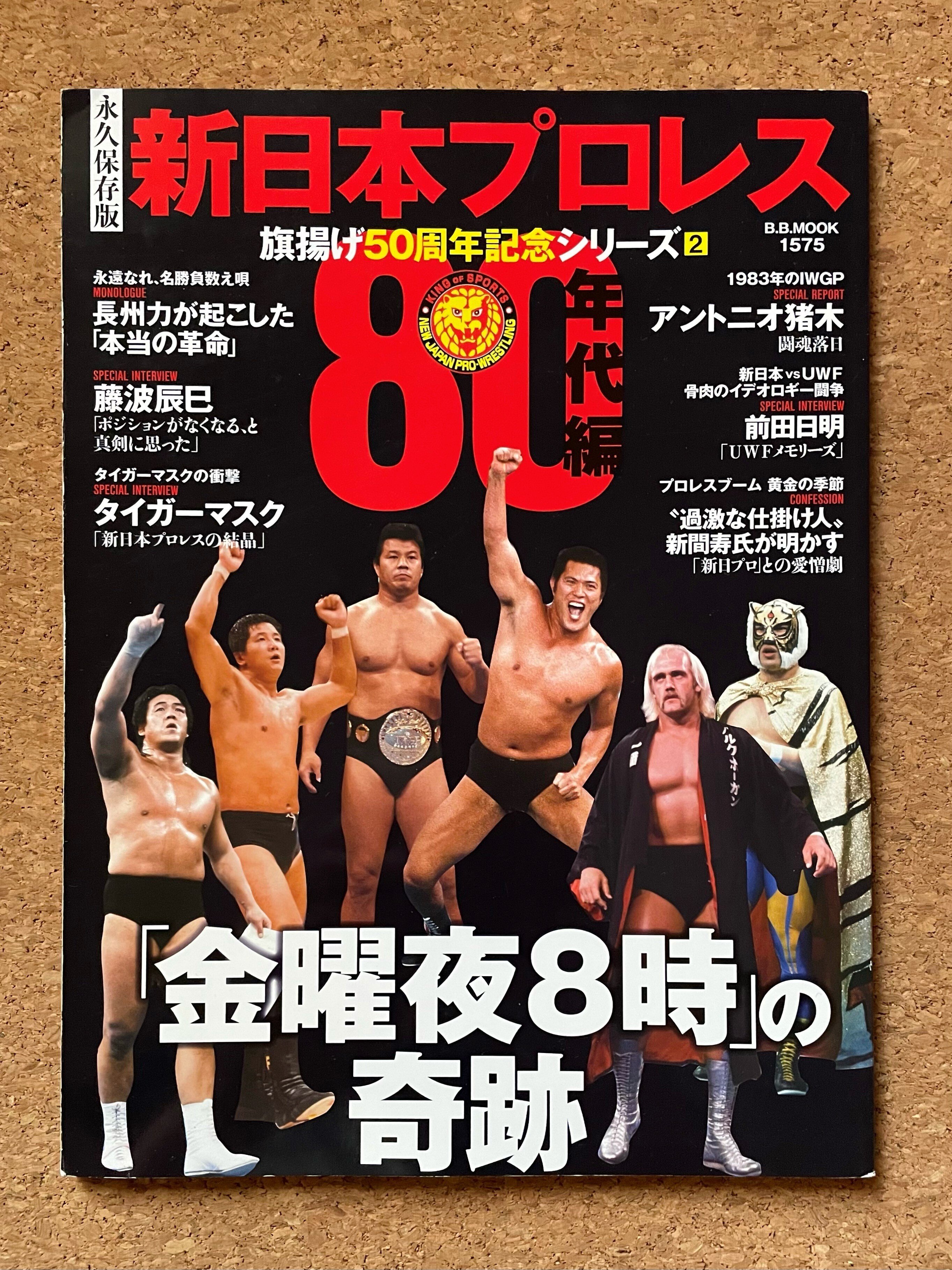 新日本プロレス　当時物　昭和　ヴィンテージ　　猪木　80年代　レトロ　プロレス