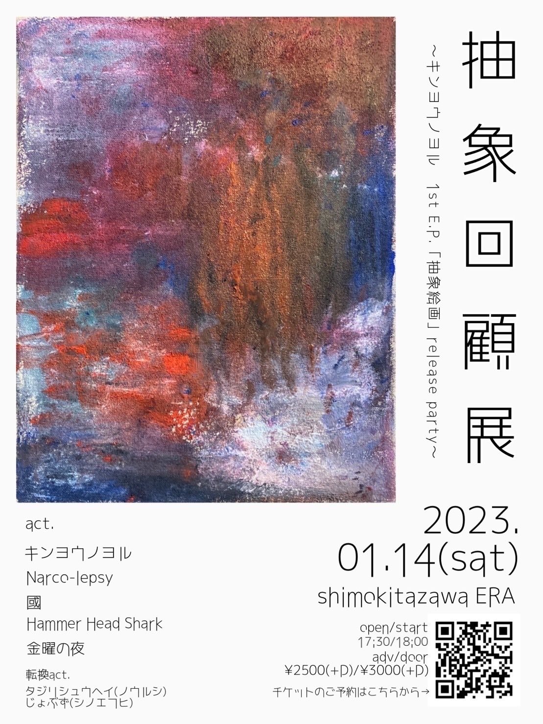 2023/1/14 『抽象回顧展』｜mie