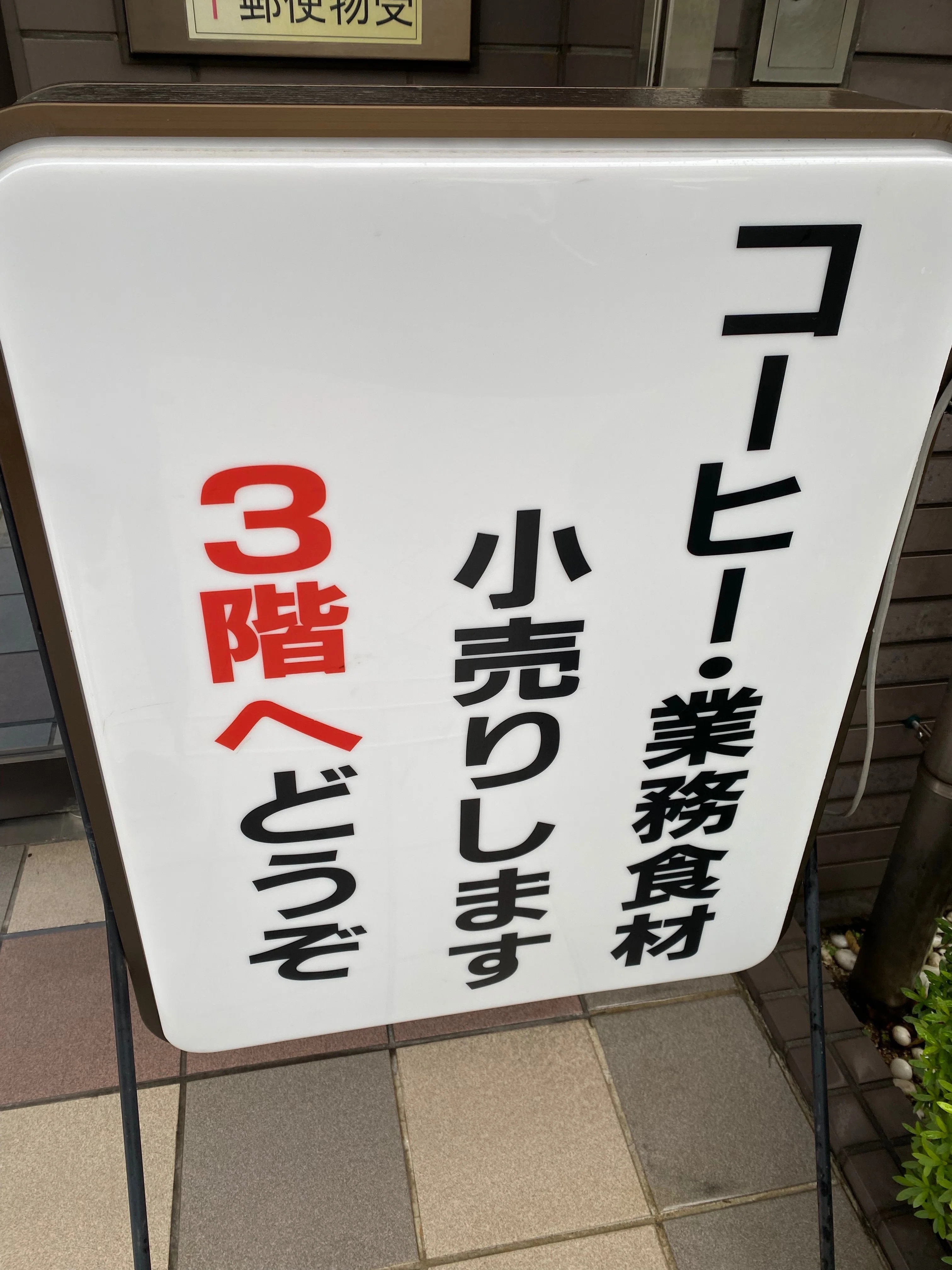First Bontain コーヒー看板 【公式ショッピングサイト】