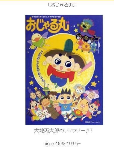ワチャ丸 ページ なぜ私があえてこの時期にsinceのついた『おじゃる丸』大地丙太郎の