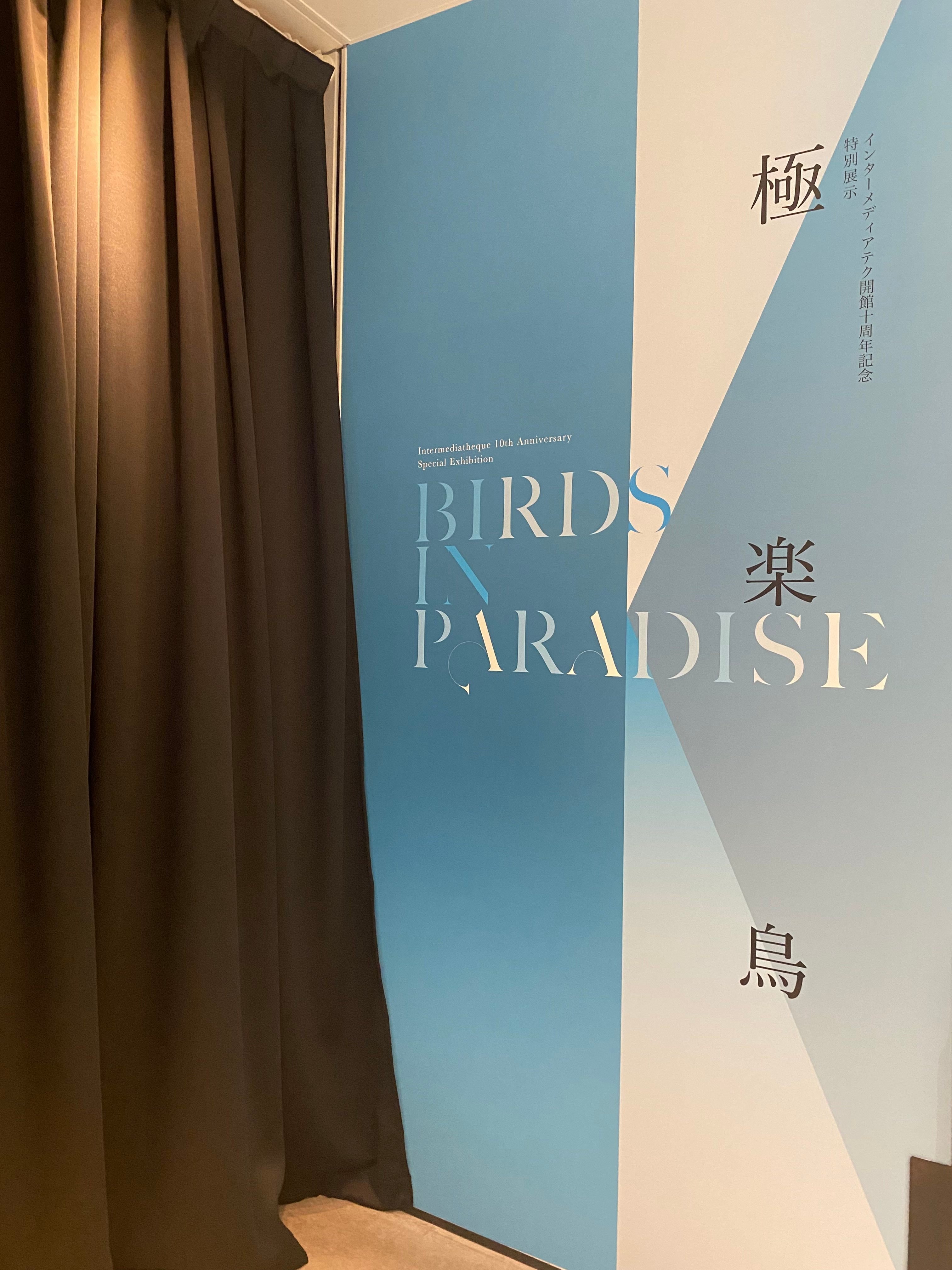 インターメディアテク開館十周年記念特別展示『極楽鳥』｜Lulu's Cabinet