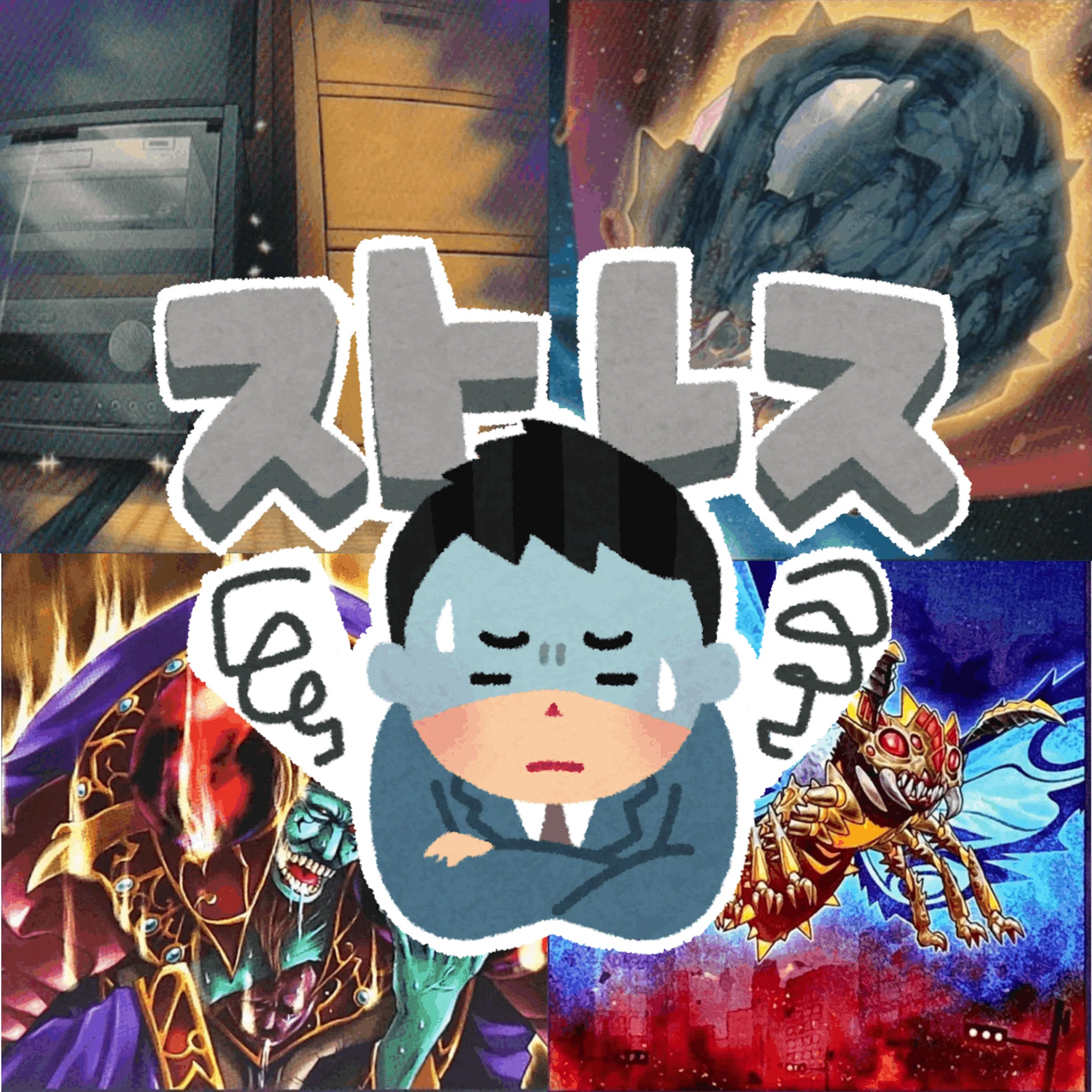ストレスフリーな遊戯王をしよう｜やまきゃ