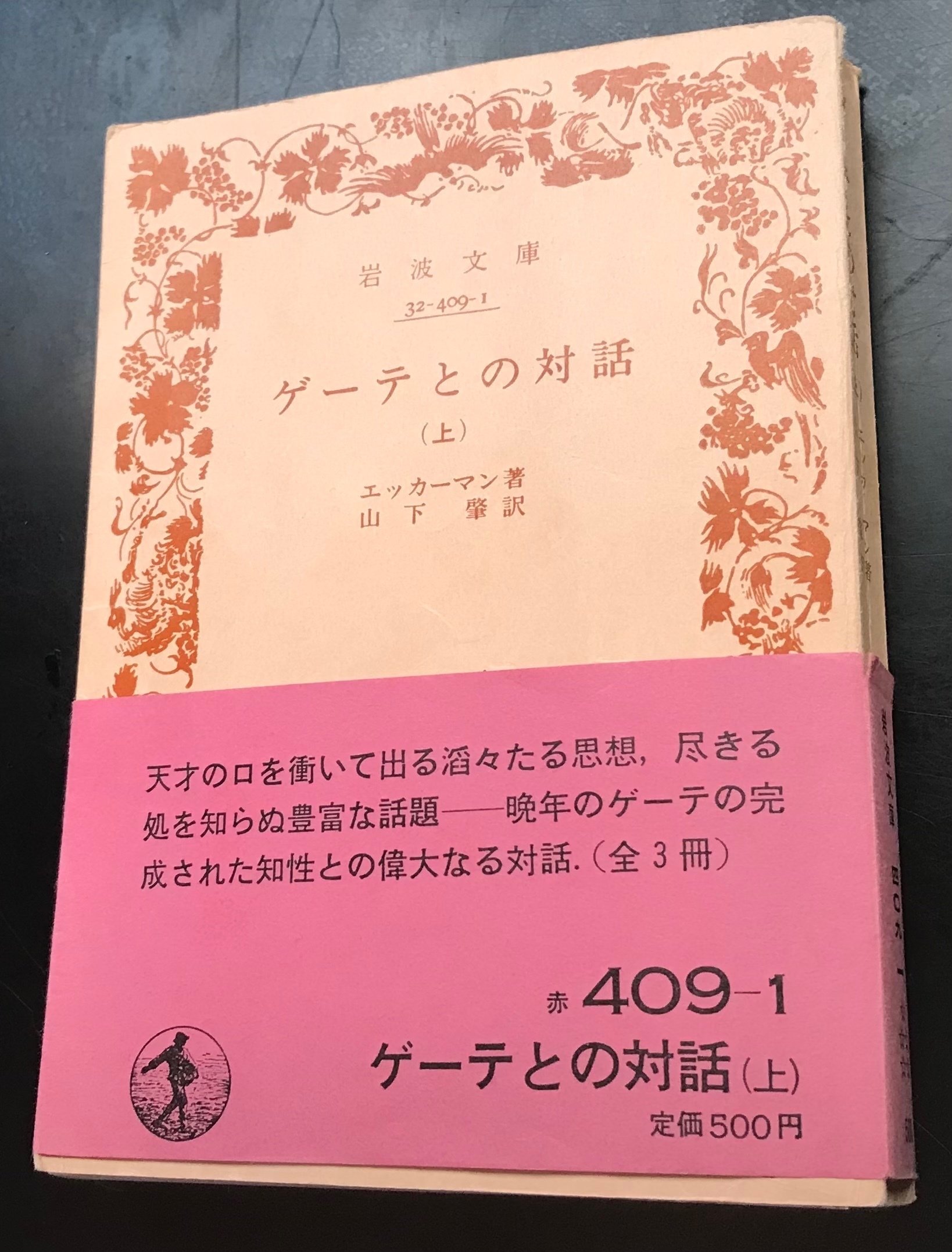 ゲーテとの対話 上」｜TOMOKI