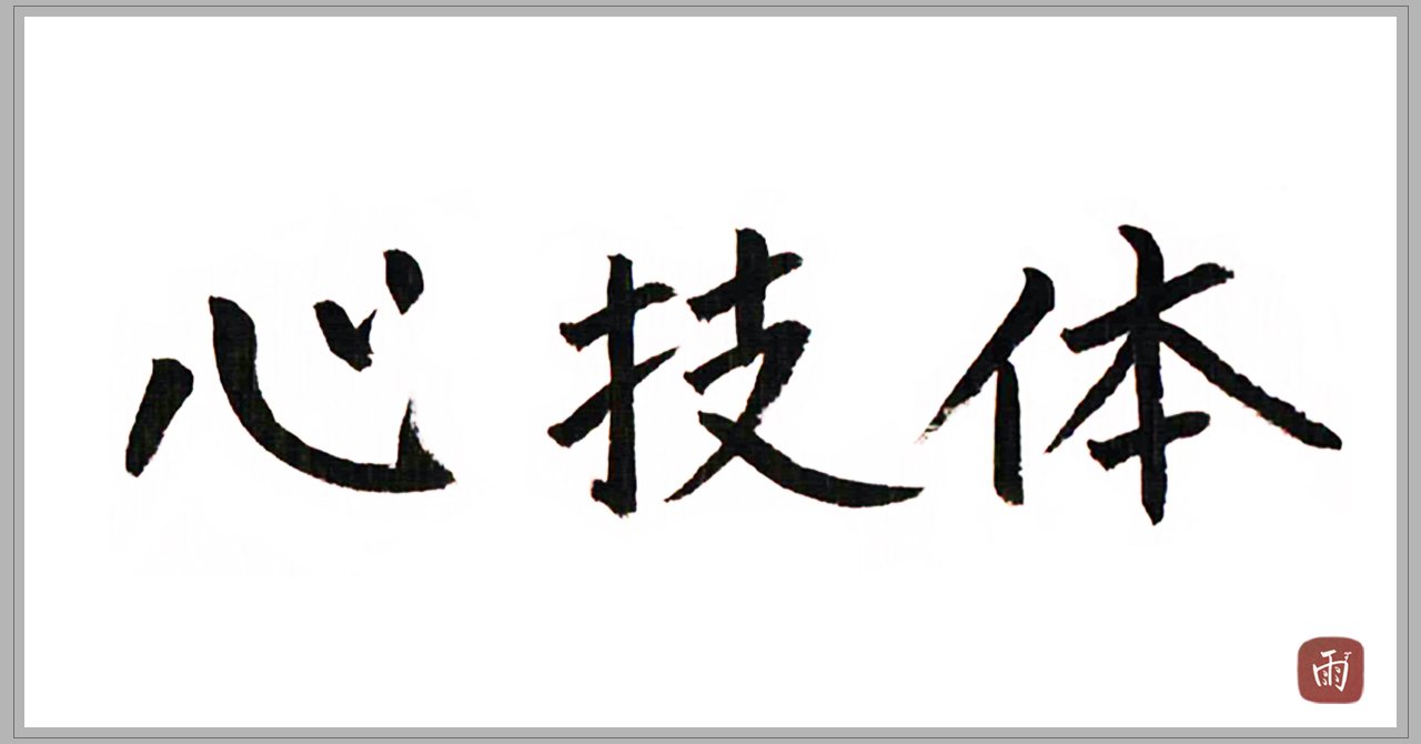 久田鶴南　真筆です。 體（心技体）の体の意味。 久田鶴南 真筆です。 體（心技体）の体の意味。 心技体 ～