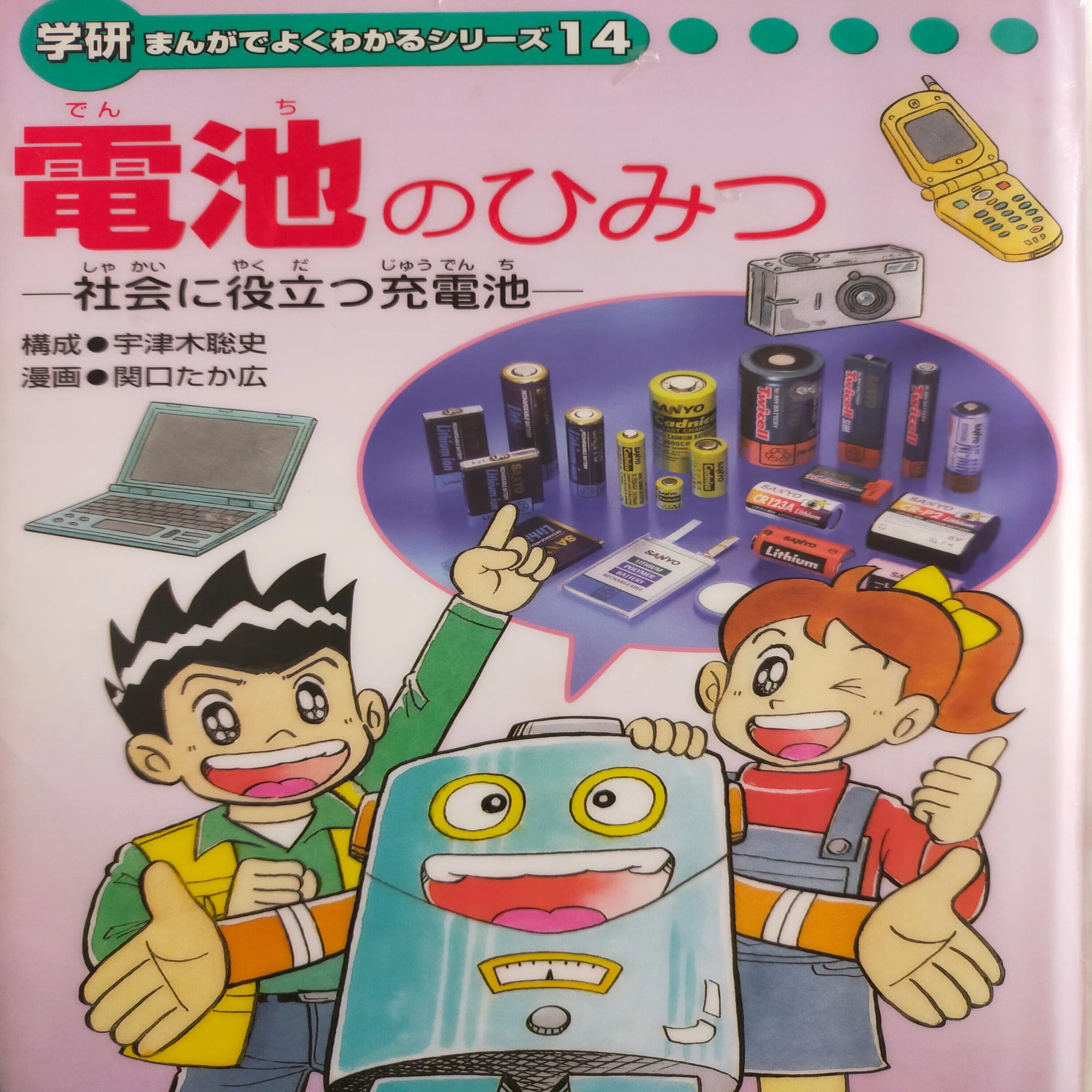 学研まんが】電池のひみつ オススメ度：(1〜5)｜あんぱんだ | 視える化 