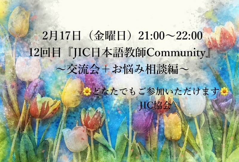日本語教師Community『第11回 交流会編』開催致しました♬