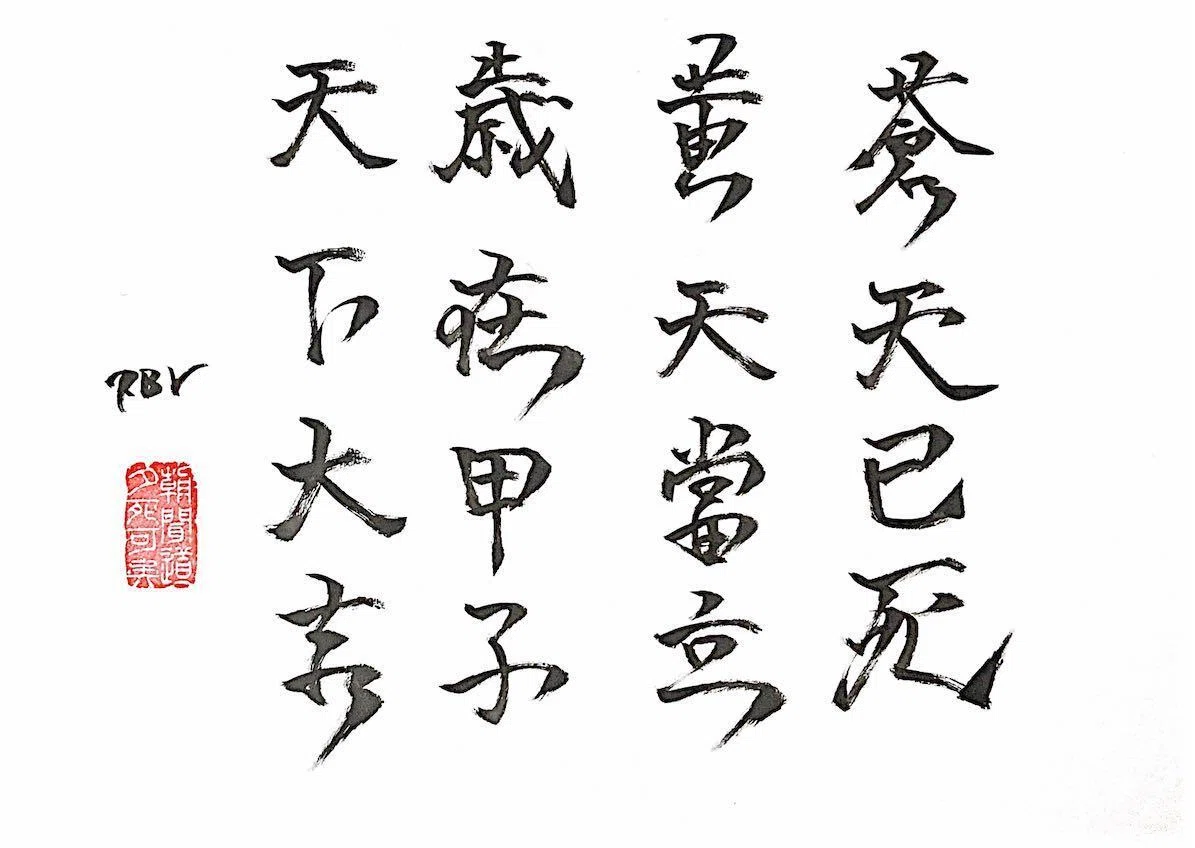 漢詩「黄巾賊の檄文」｜Roger