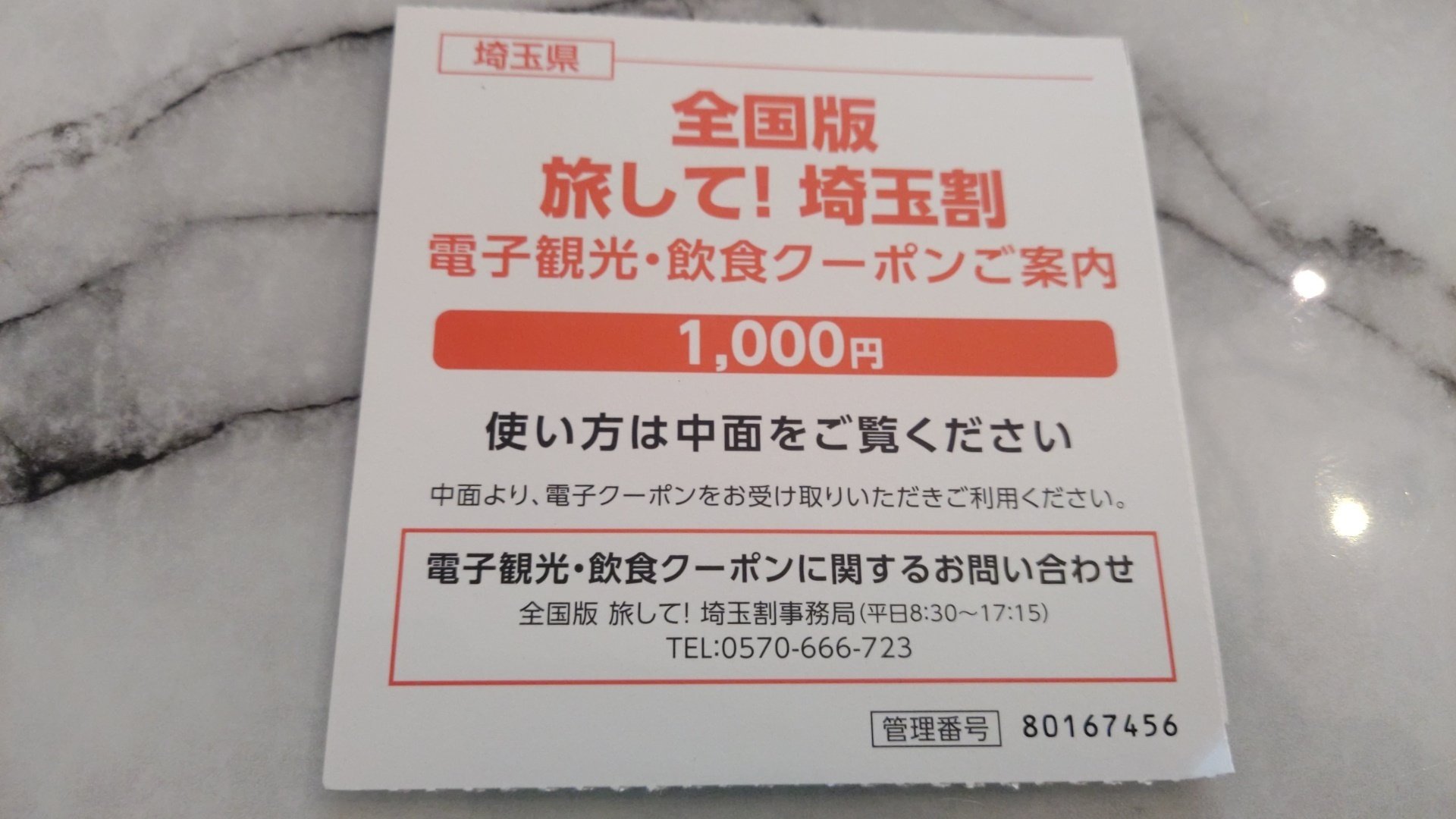 優待券/割引券埼玉県クーポン