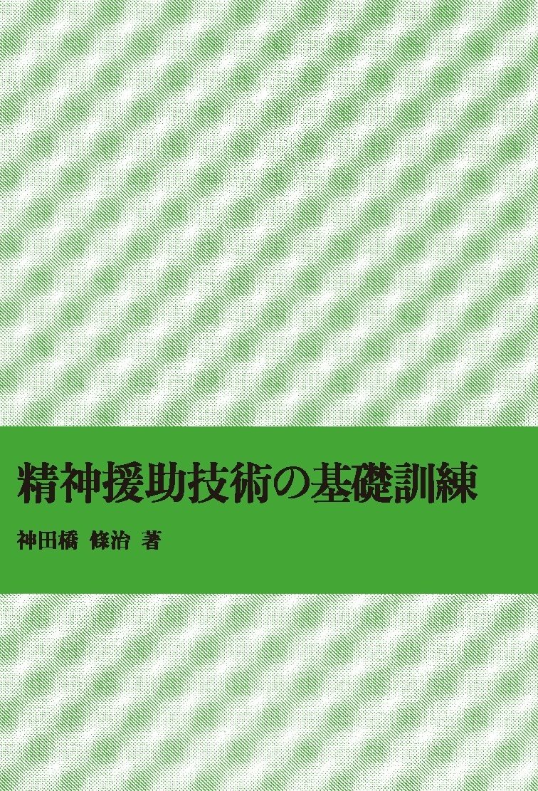 発想の航跡 神田橋條治著作集 発想の航跡―神田橋條治著作