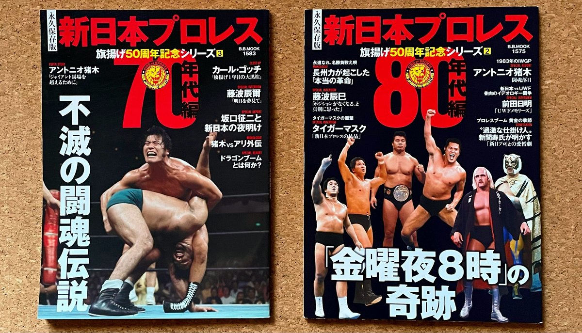 新日本プロレス 当時物 昭和 ヴィンテージ 猪木 80年代 レトロ 