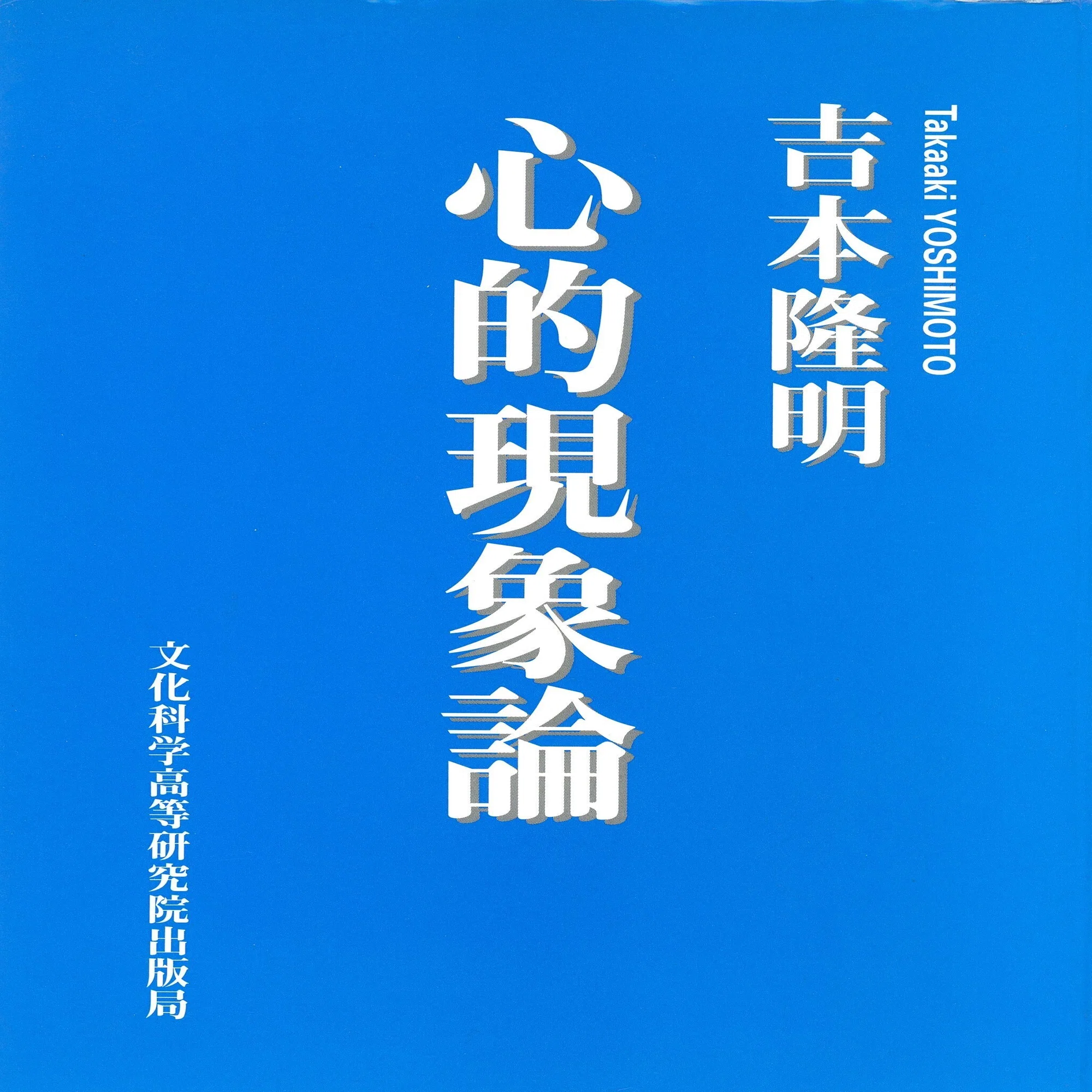 吉本隆明全集』第30巻（晶文社刊）に対する山本哲士の誹謗中傷を反駁 