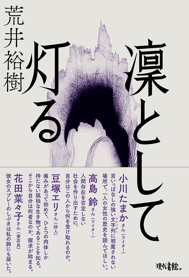 荒井裕樹『凜として灯る』書影