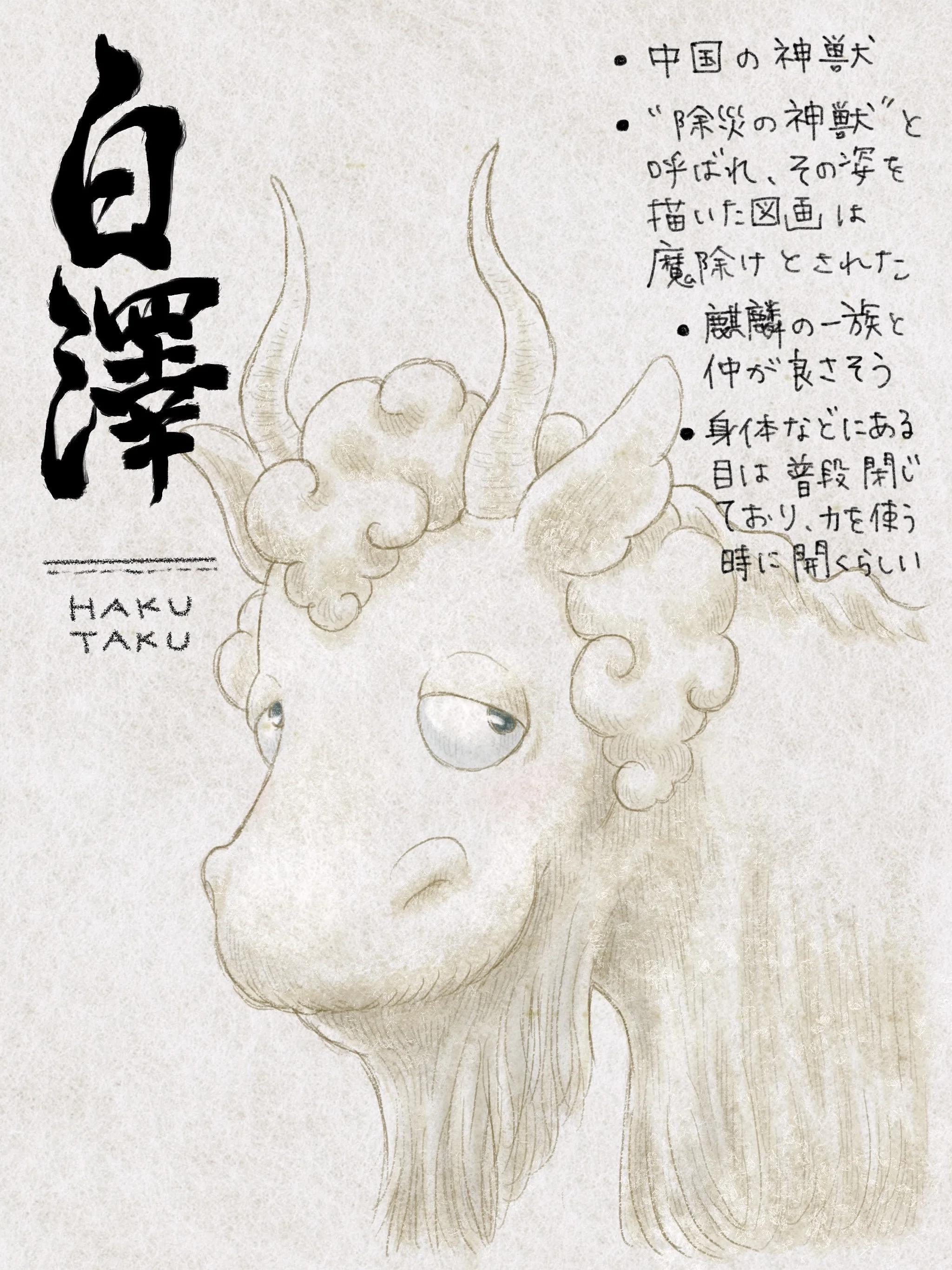 白澤【神様ふくふく帖】|かおり / 神様おやっとさあ日記