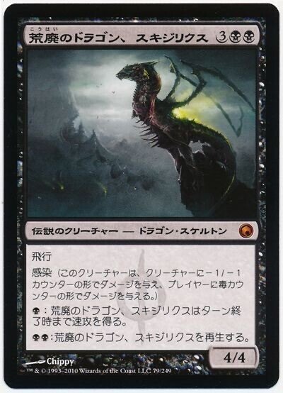 統率者・EDH】《荒廃のドラゴン、スキジリクス/Skithiryx, the