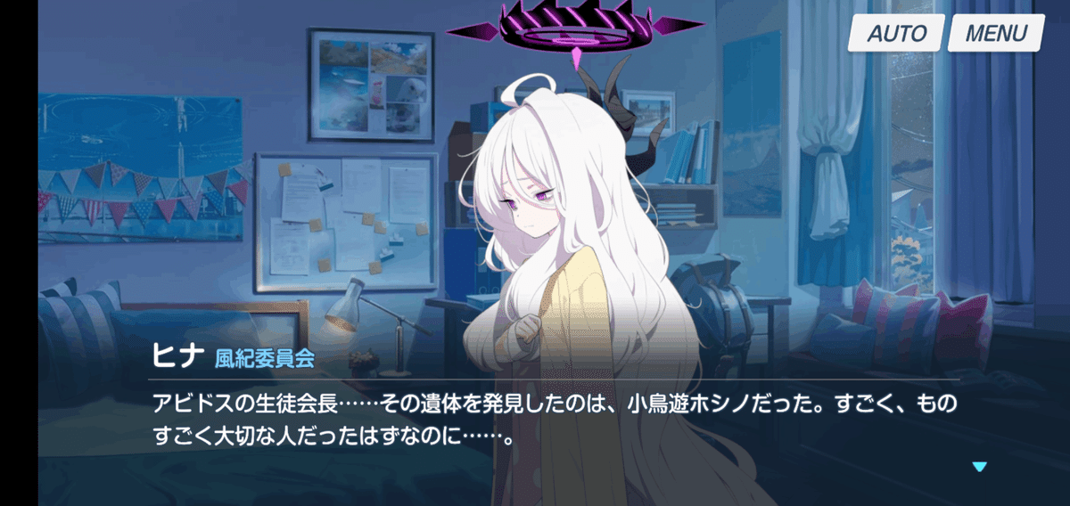 ブルーアーカイブ最終編1章から読み取る小鳥遊ホシノ推論|迷名めゐ ブルーアーカイブ最終編1章から読み取る小鳥遊ホシノ推論|迷名めゐ