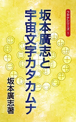 書評］ 坂本廣志と宇宙文字カタカムナ｜ミオール / Mícheál