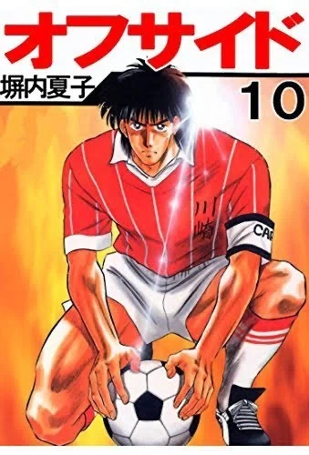 初めて単行本を揃えたサッカー漫画「オフサイド」：塀内夏子(著