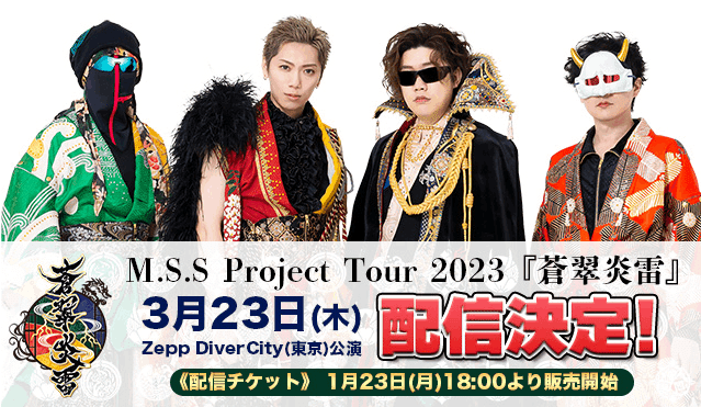 M.S.S Project 2023冬ライブ[蒼翠炎雷]｜sasamix