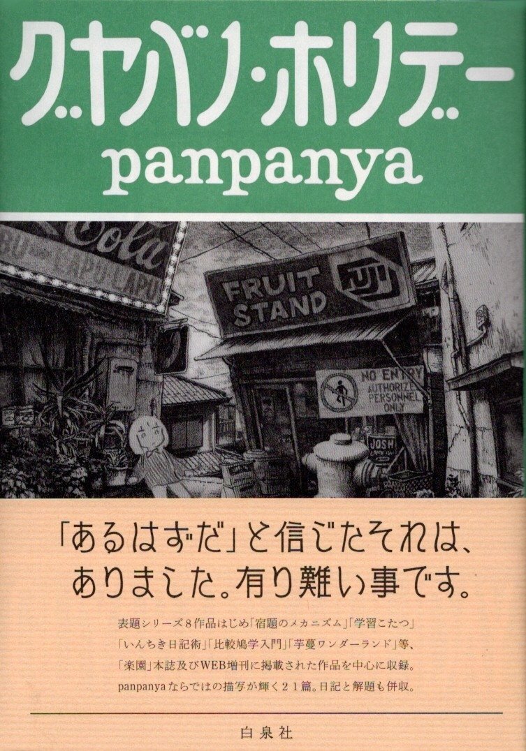 panpanya 『グヤバノ・ホリデー』 ： 〈探求〉の果ての幻想｜年間読書人