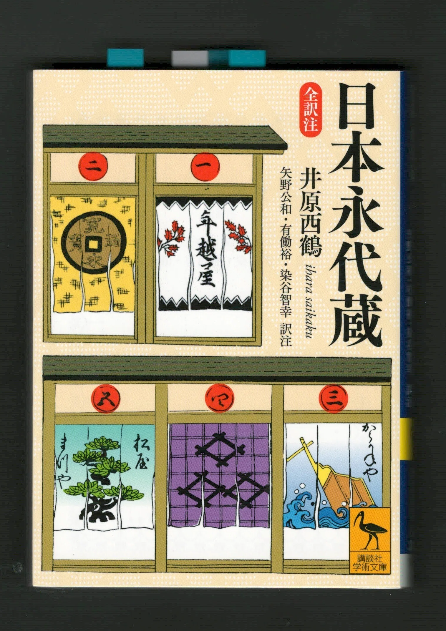 日本永代蔵』を読む ②｜ほりぴ〜