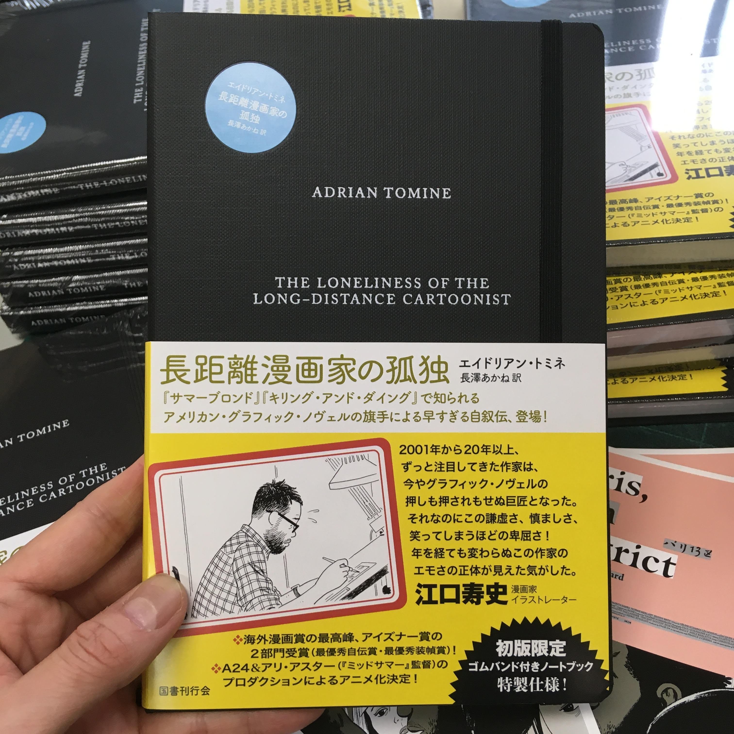 長距離漫画家の孤独』製作よもやま話｜国書刊行会
