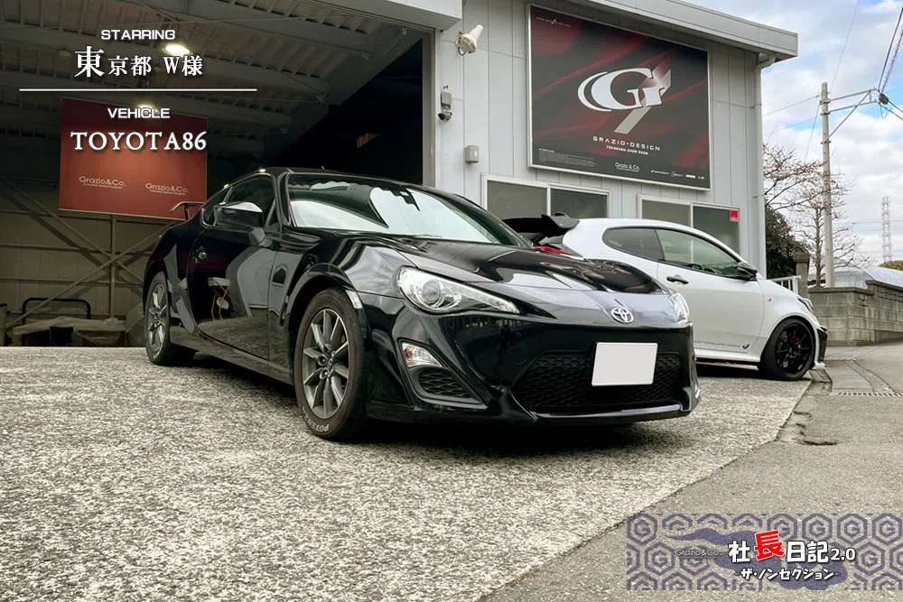 D4S×マットブラック！86です。｜Grazio&Co.社長日記2.0