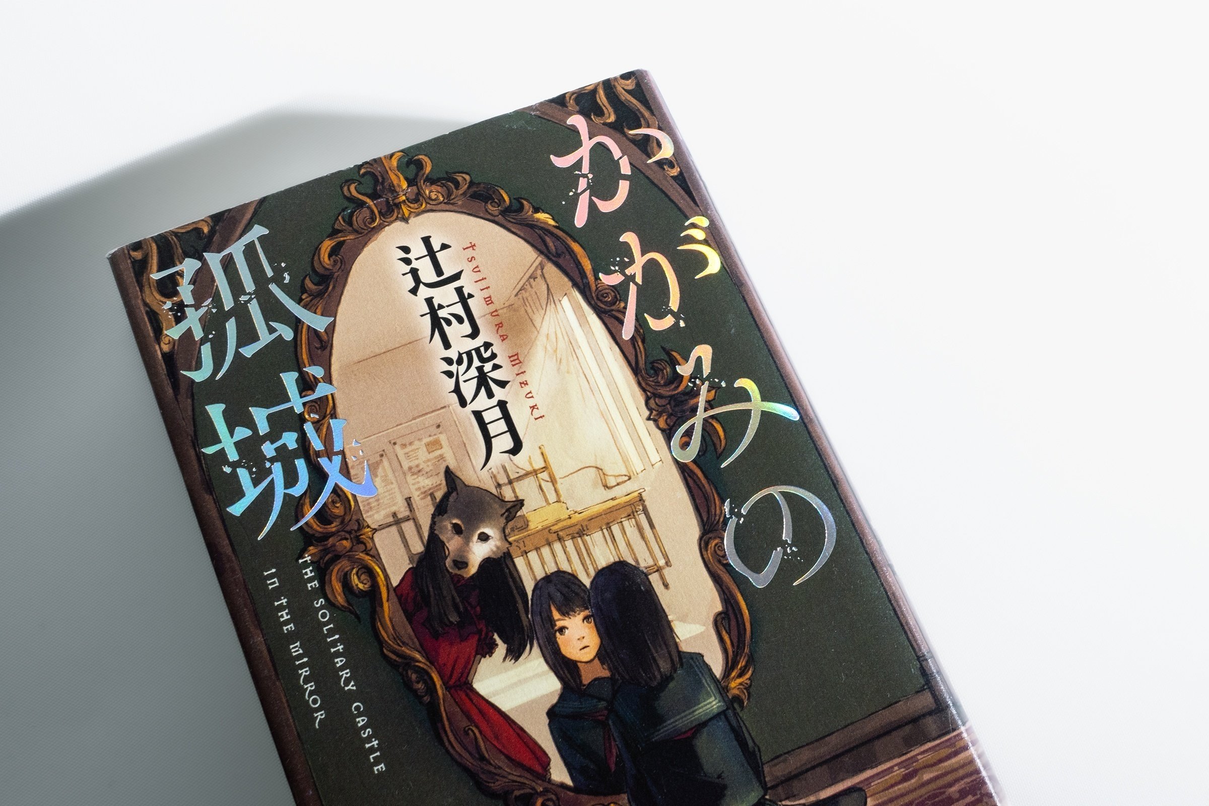 かがみの孤城 著者サイン本(ハードカバー初版) - 文学・小説
