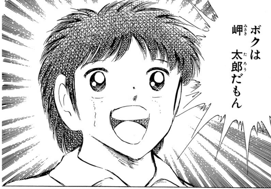 キャプテン翼全巻、僕は岬太郎 番外編＞ボクは岬太郎 - キャプテン翼(キャプ翼) | アル