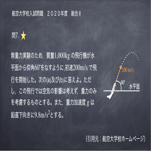 航空大学校2020年度一次試験の過去問解答・解説〜無料〜｜航空大学校