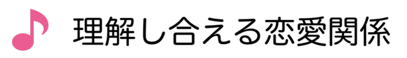 各12星座の恋愛相性の傾向は理解し合える恋愛関係