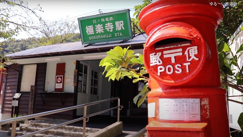 極楽寺駅の写真