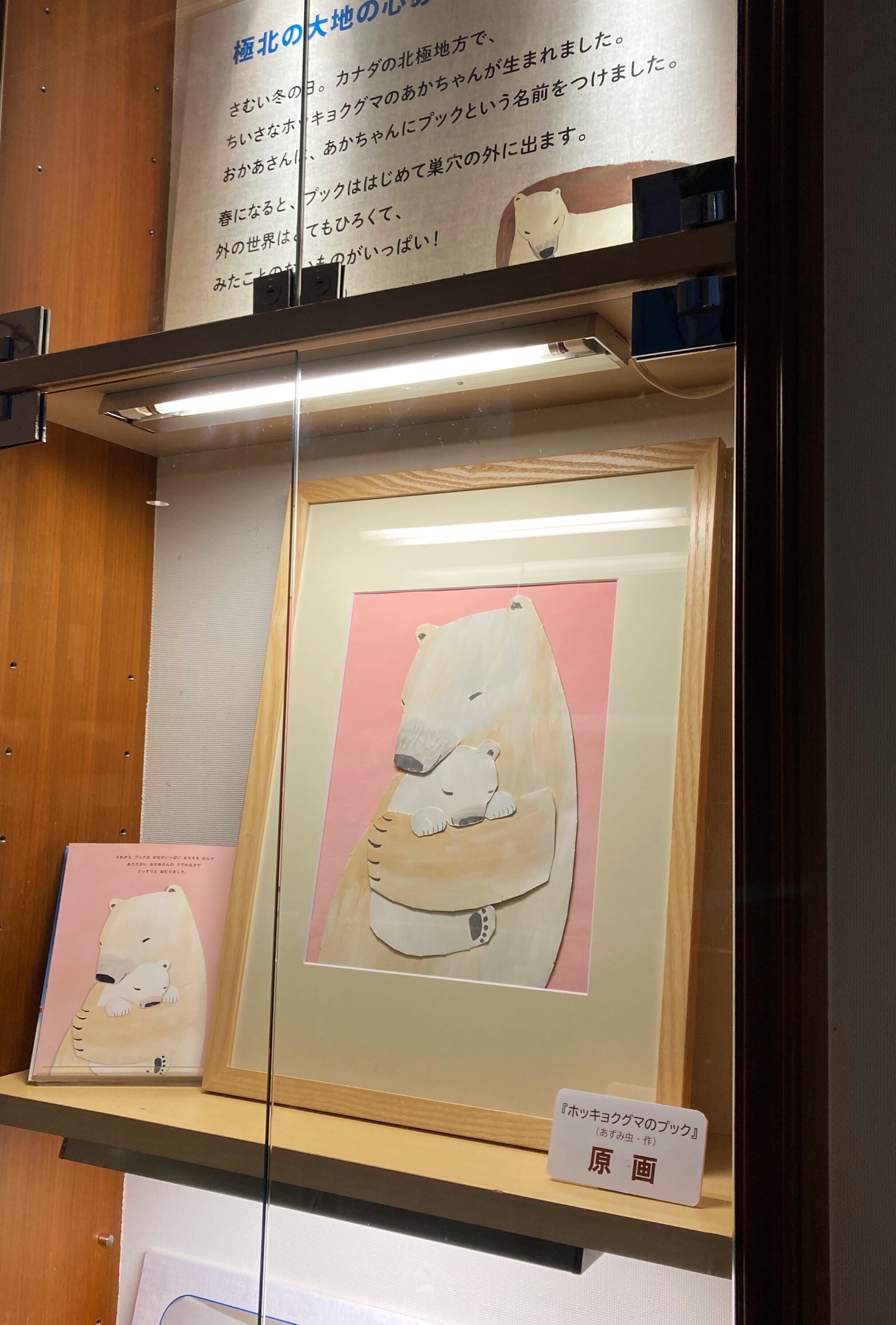 東京＞丸善 丸の内本店にて『ホッキョクグマのプック』原画＆パネル展