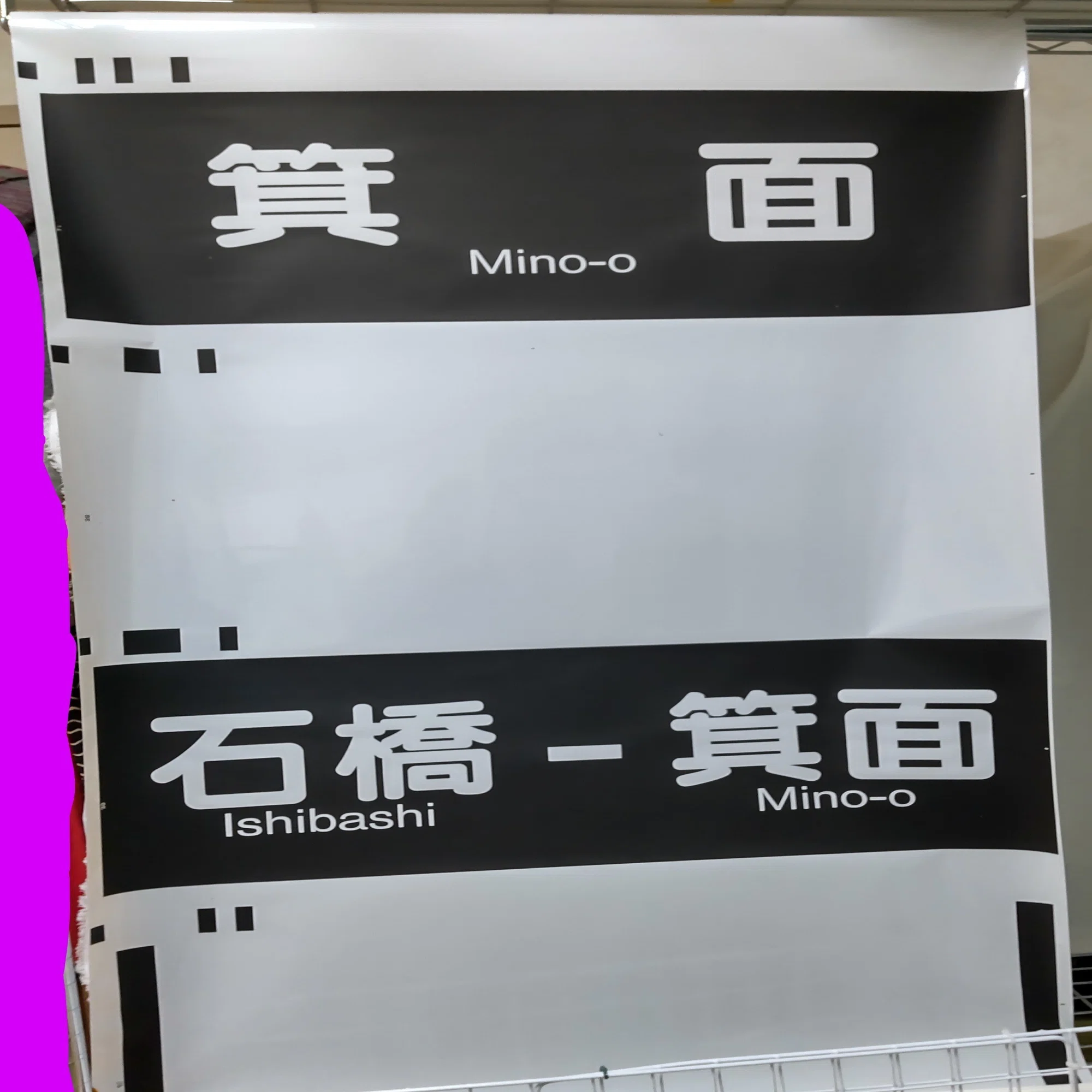 阪急宝塚線方向幕｜方向幕マニア