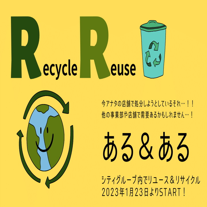 社内リサイクル＆リユースシステム『ある＆ある』スタートしました