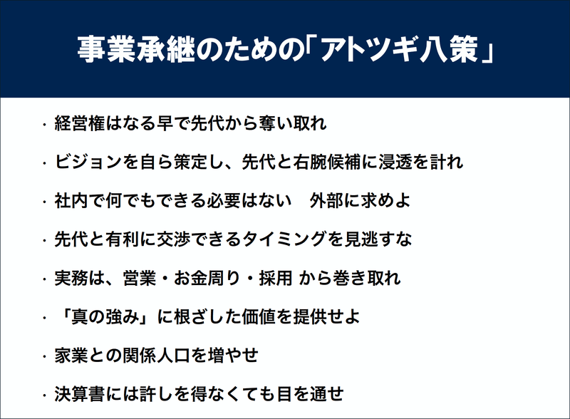 事業承継のための『アトツギ八策』