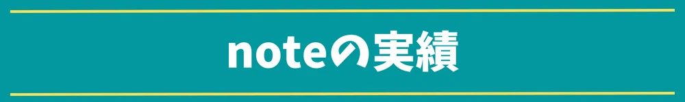 noteの実績
