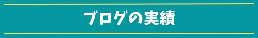 ブログの実績