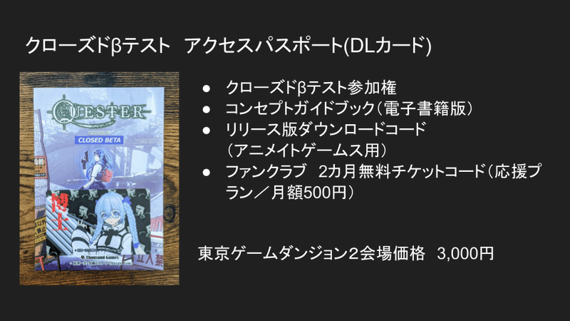 『東京ゲームダンジョン２』大反省会＆ゲーム『QUESTER』の制作・運営に使っているソリューションの紹介（中編）