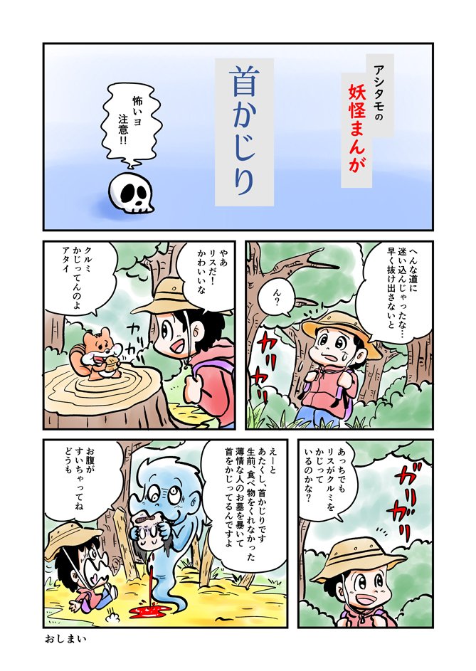 アシタモの妖怪まんが『首かじり』|アシタモ