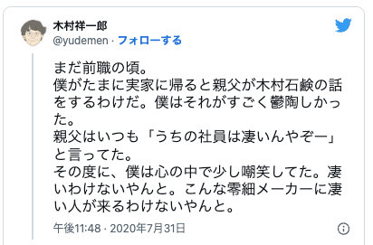 木村社長が2020年7月31日に書いたツイート「親父はいつも『「うちの社員は凄いんやぞ」と言ってた」