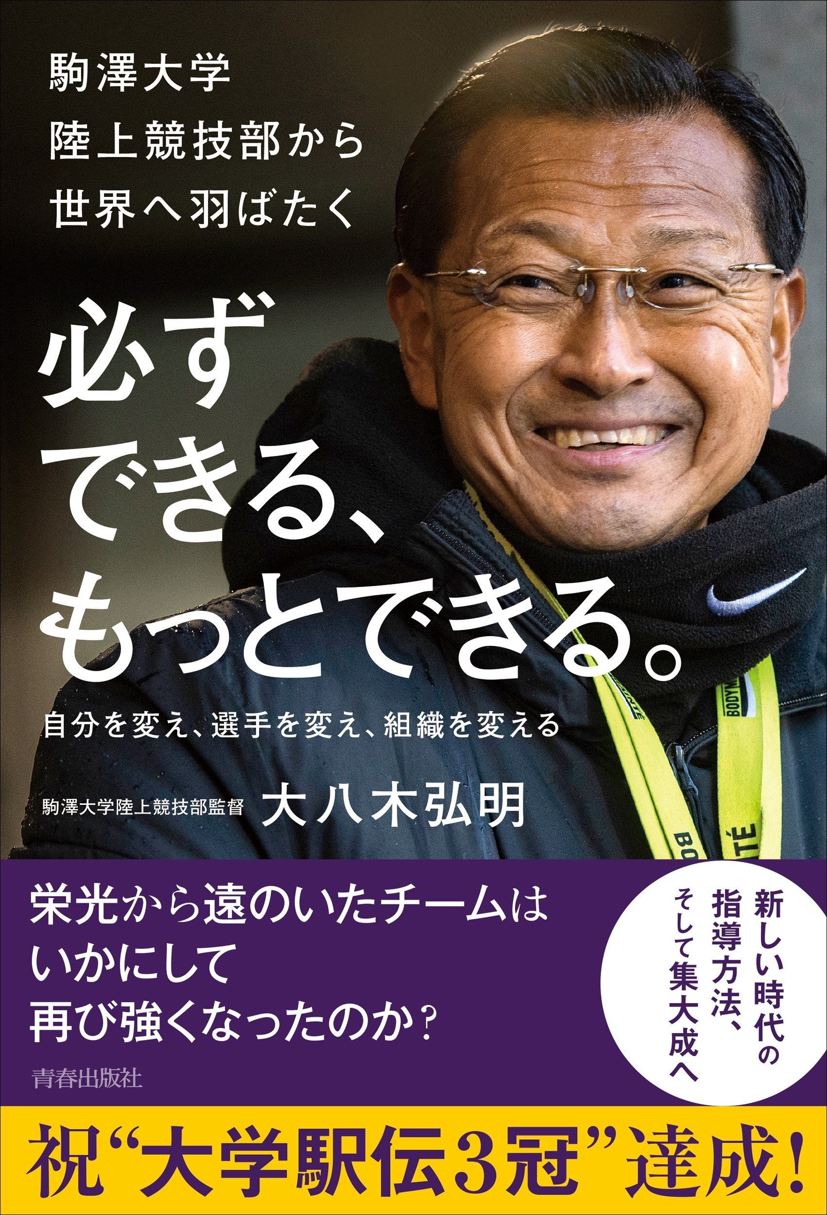 駒澤大学陸上競技部が強さを取り戻したのは”監督が変わった”から 駒澤大学陸上競技部が強さを取り戻したのは”監督が変わった”から