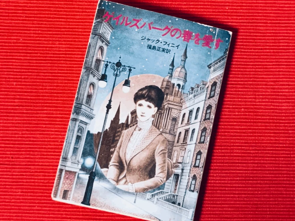 郷愁感とジャック・フィニイ。そして自分の過去へ疑似タイムスリップ 