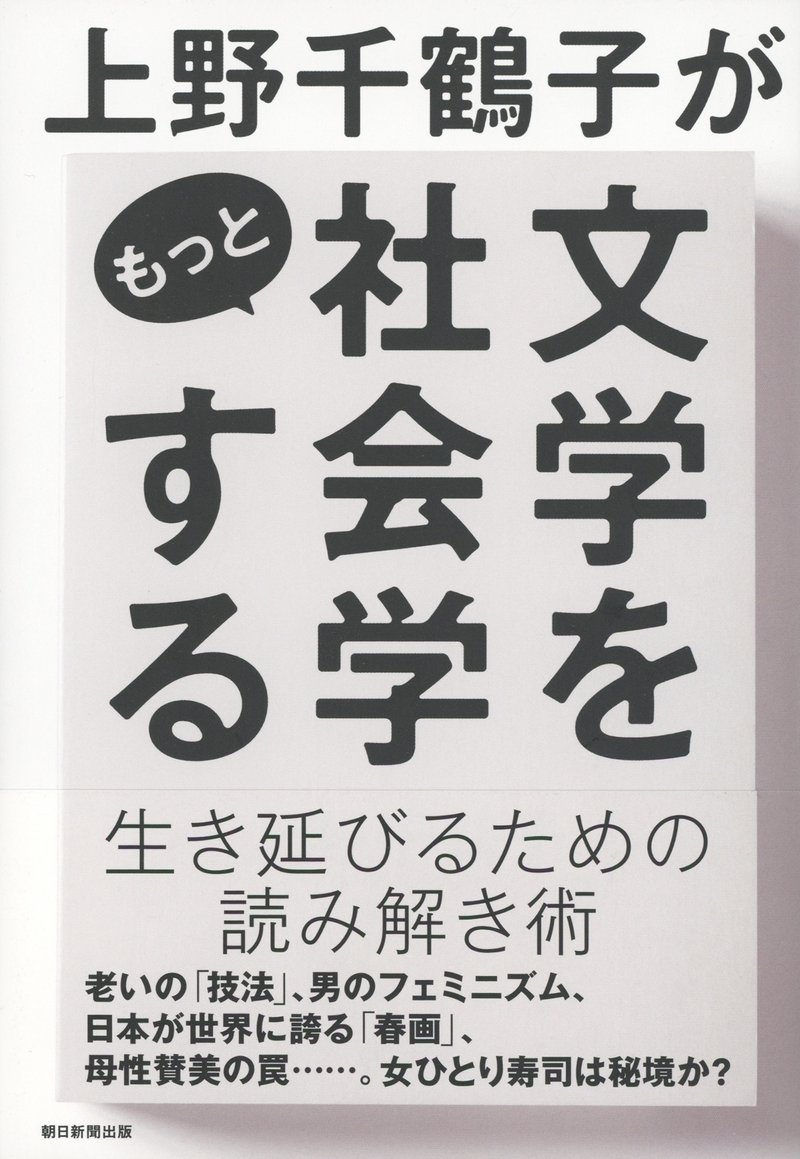 上野千鶴子著『上野千鶴子がもっと文学を社会学する』（朝日新聞出版）